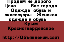 Продам не дорого › Цена ­ 350 - Все города Одежда, обувь и аксессуары » Женская одежда и обувь   . Крым,Красногвардейское